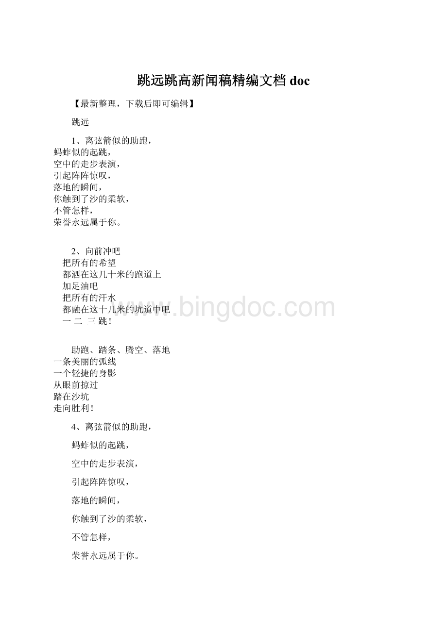 跳远跳高新闻稿精编文档docWord文档格式.docx