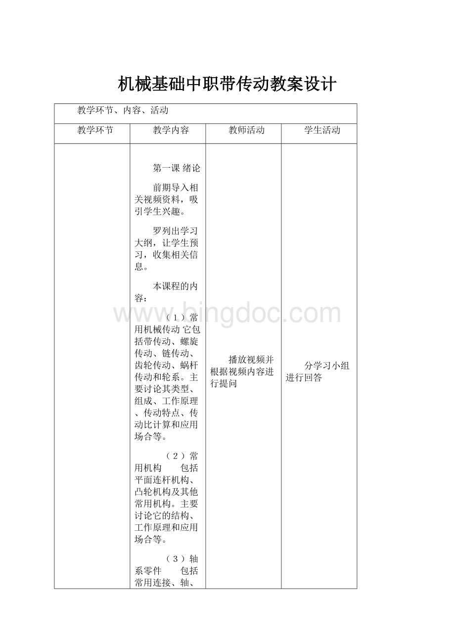 机械基础中职带传动教案设计Word文档格式.docx