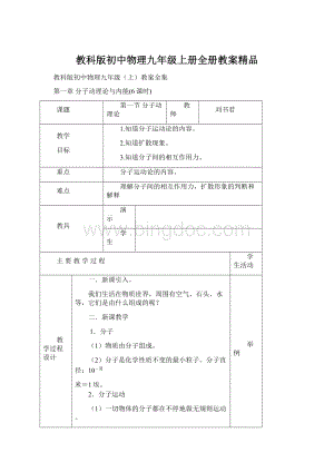 教科版初中物理九年级上册全册教案精品.docx