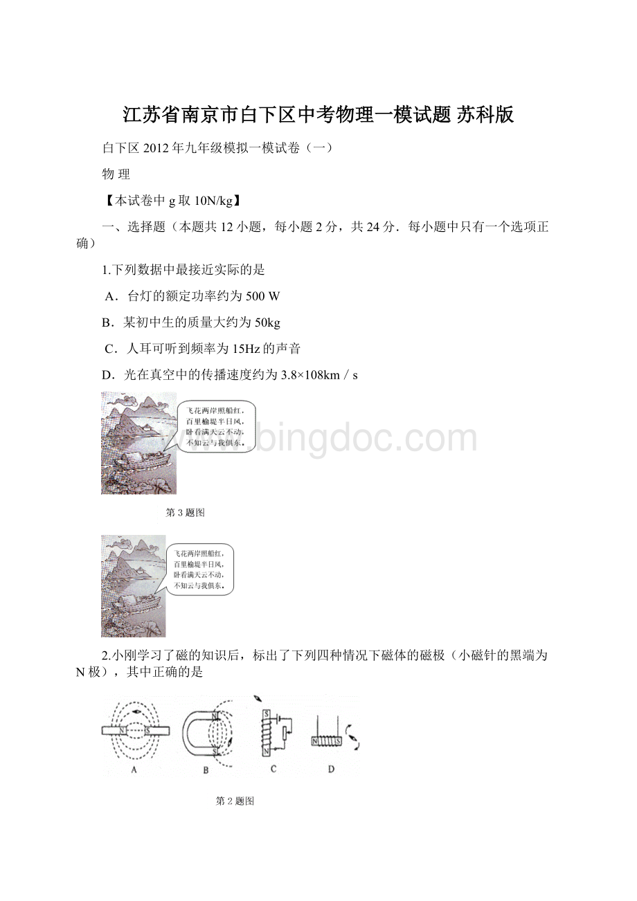 江苏省南京市白下区中考物理一模试题 苏科版Word文件下载.docx