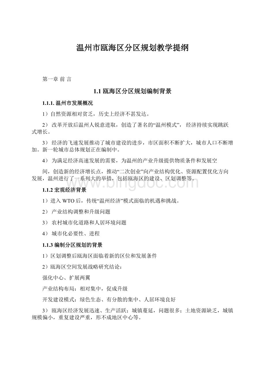 温州市瓯海区分区规划教学提纲.docx_第1页
