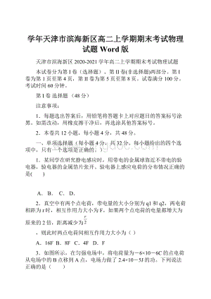 学年天津市滨海新区高二上学期期末考试物理试题 Word版Word文档格式.docx