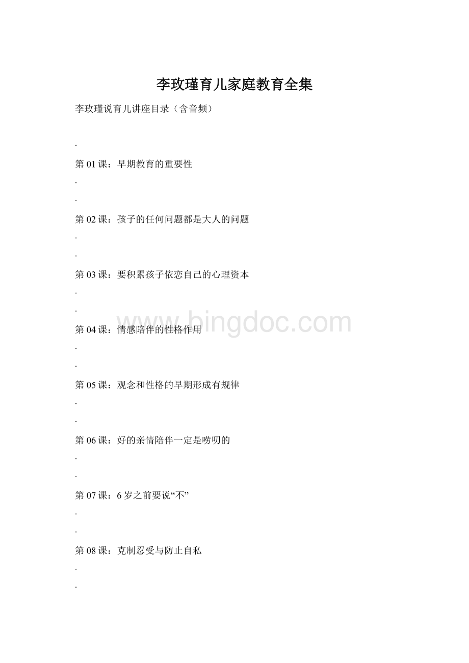 李玫瑾育儿家庭教育全集文档格式.docx_第1页