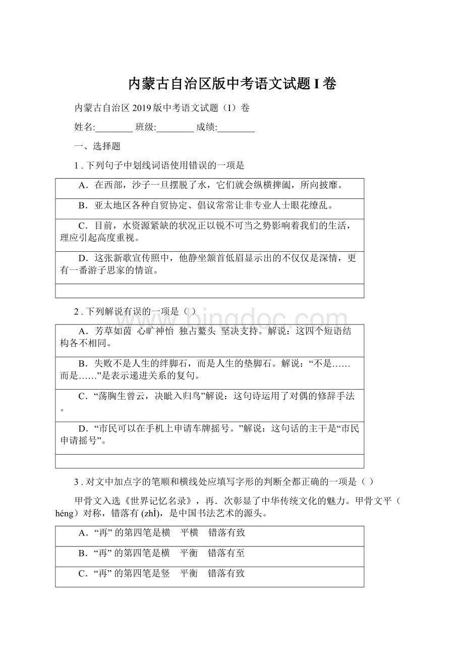 内蒙古自治区版中考语文试题I卷.docx_第1页