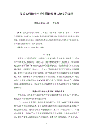 浅谈如何培养小学生诵读经典古诗文的兴趣(冼金玲).doc