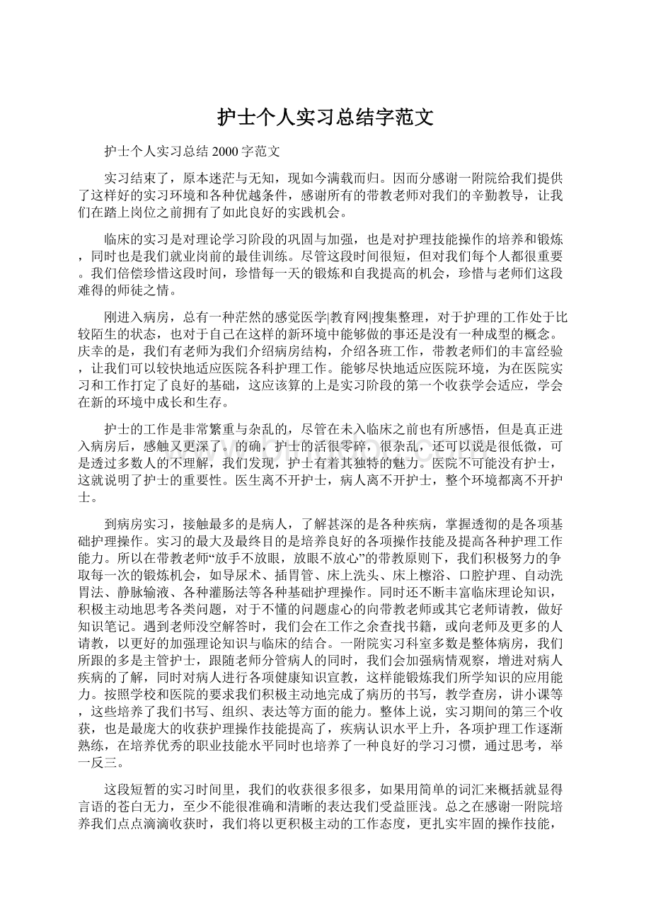 护士个人实习总结字范文Word格式文档下载.docx