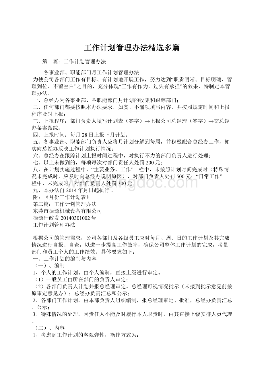 工作计划管理办法精选多篇文档格式.docx_第1页