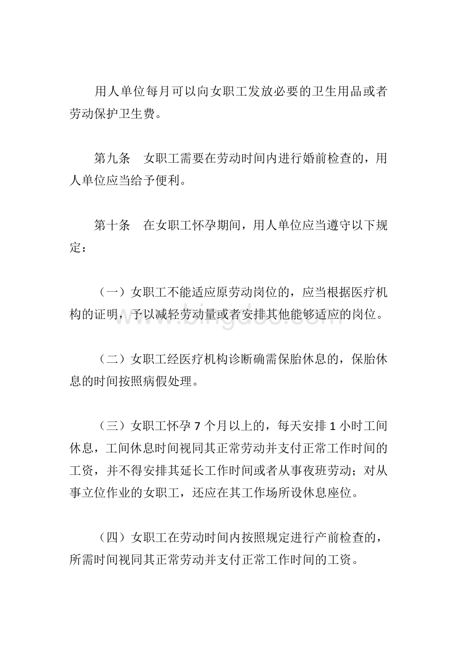 广东省实施《女职工劳动保护特别规定》办法.doc_第3页