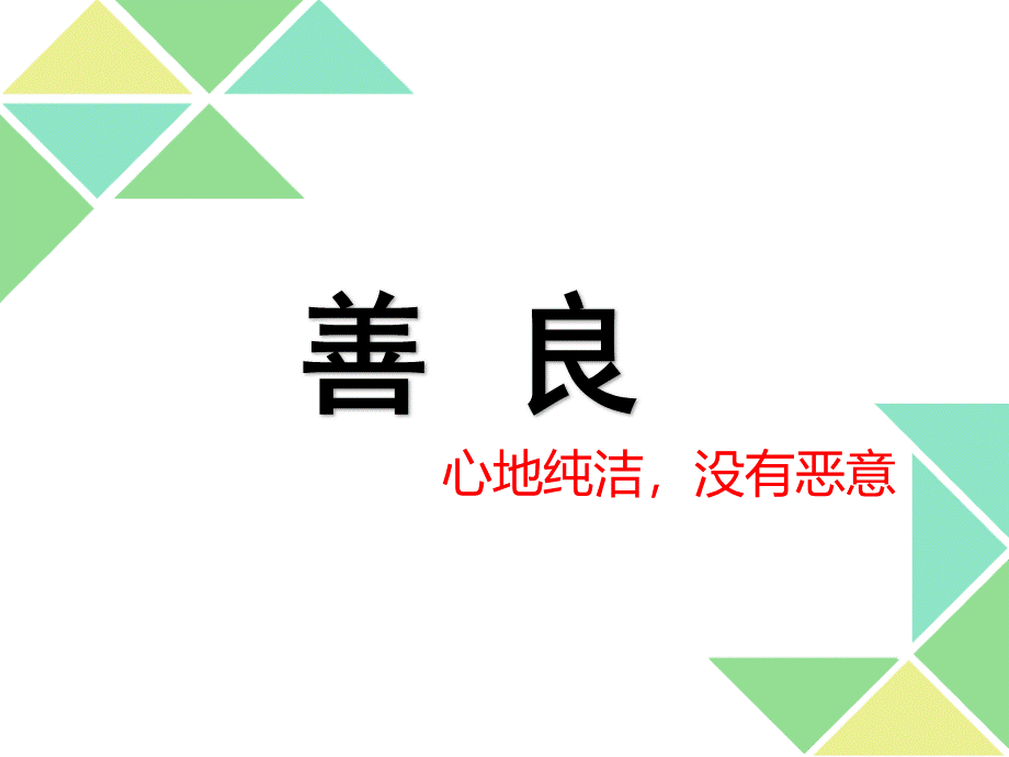 善良.ppt