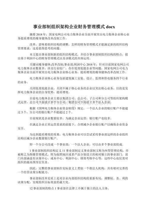 事业部制组织架构企业财务管理模式docxWord文件下载.docx