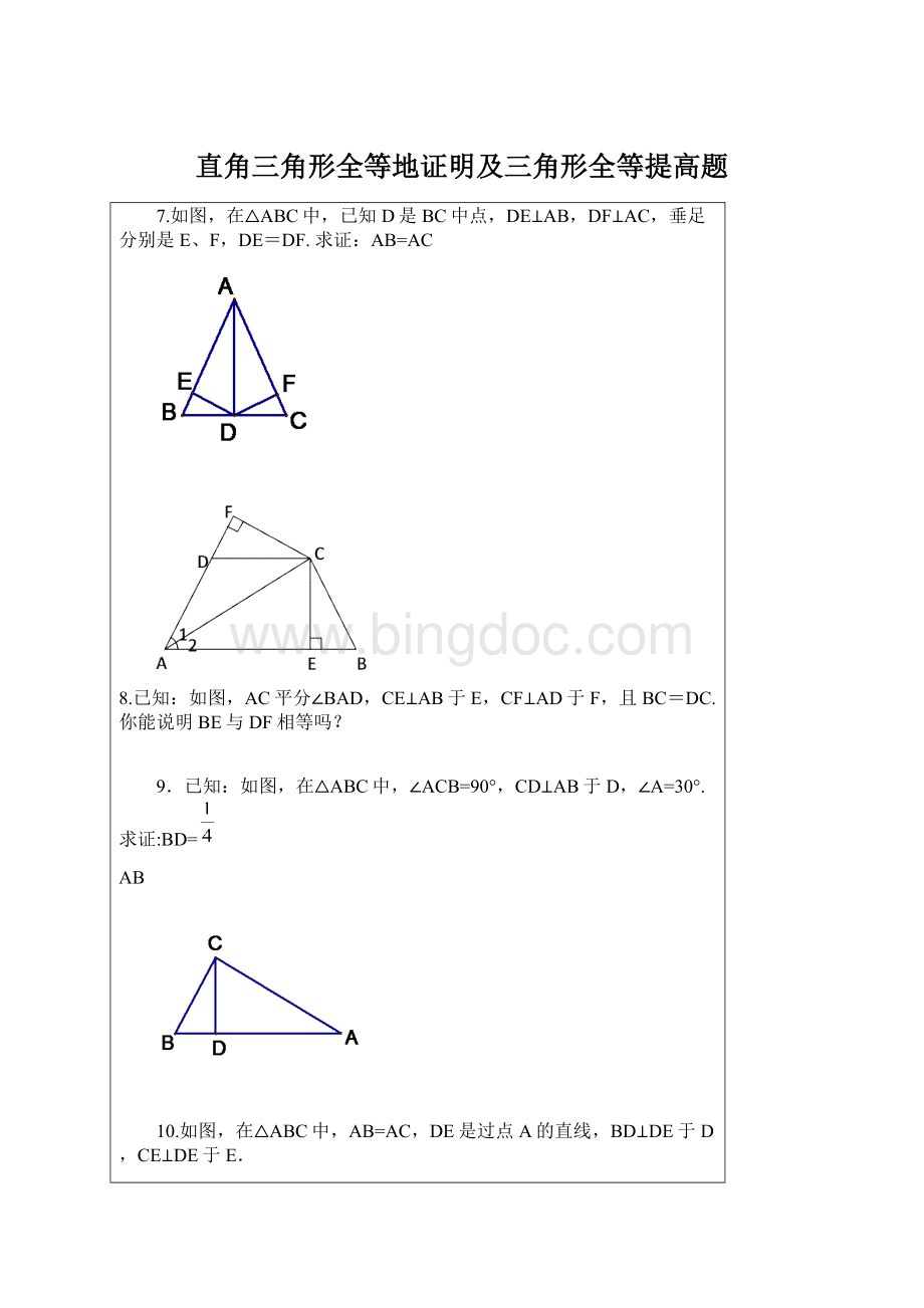 直角三角形全等地证明及三角形全等提高题.docx