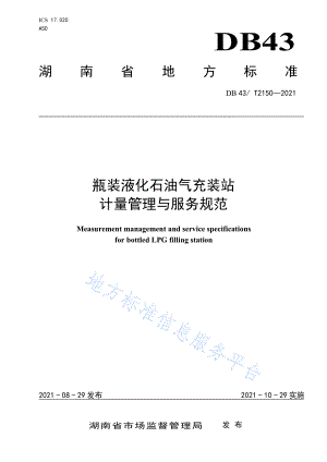 瓶装液化石油气充装站计量管理与服务规范DB43T-2150-2021.pdf