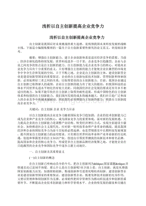 浅析以自主创新提高企业竞争力Word文档格式.docx