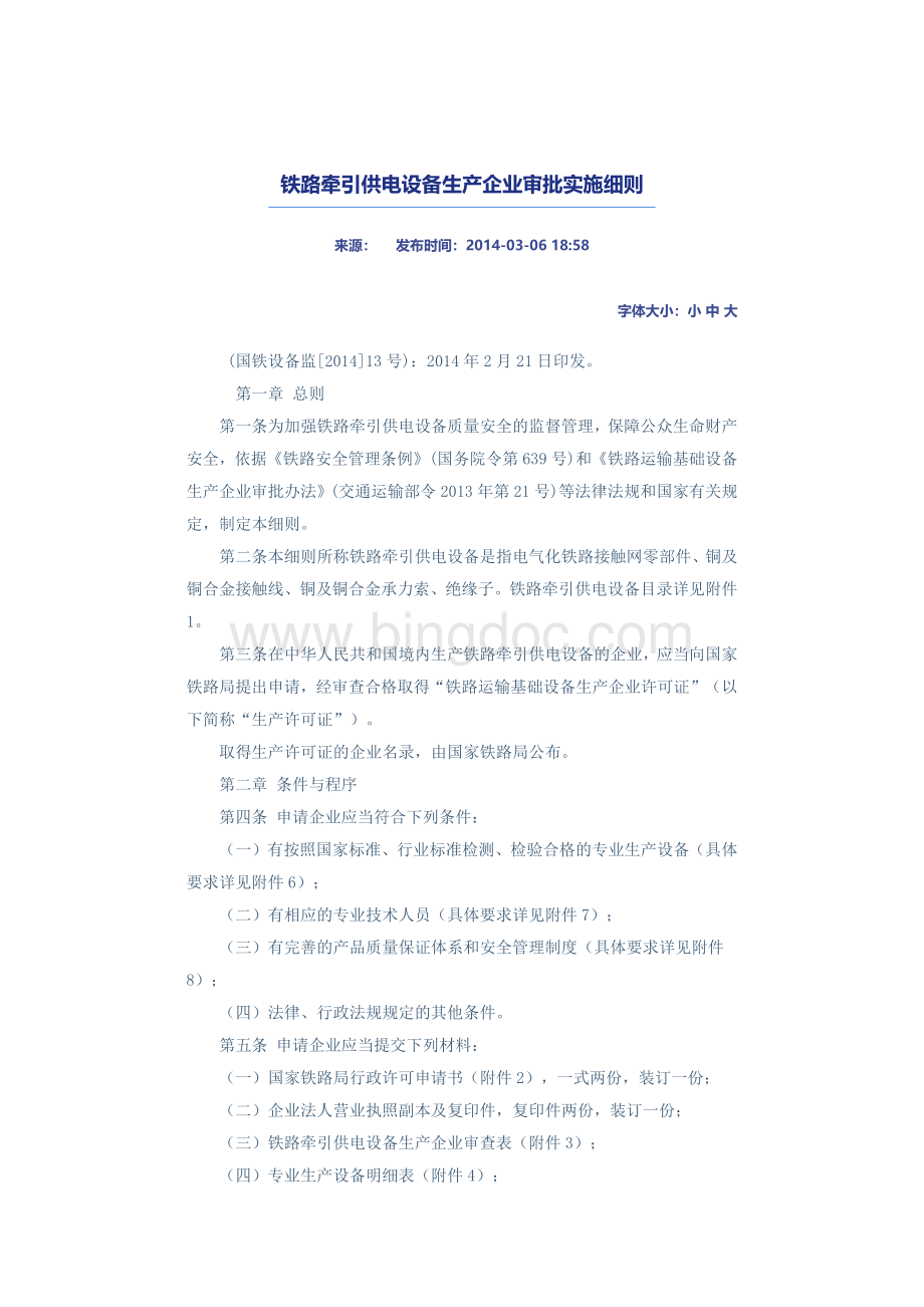 铁路牵引供电设备生产企业审批实施细则(国铁设备监【2014】13号)Word格式.docx