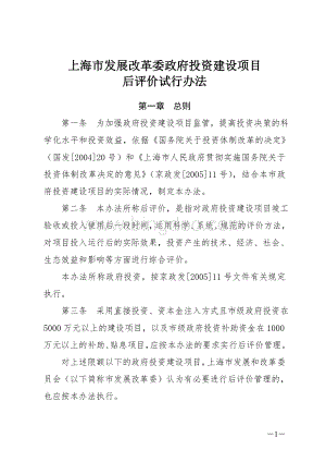 上海市发展改革委政府投资建设项目后评价试行办法Word格式.doc