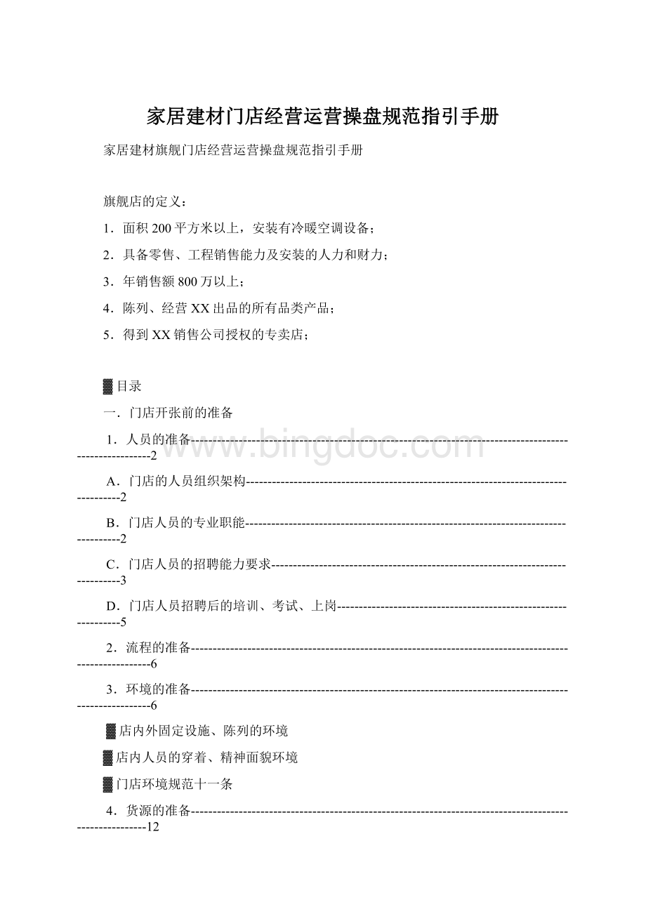 家居建材门店经营运营操盘规范指引手册Word文档下载推荐.docx