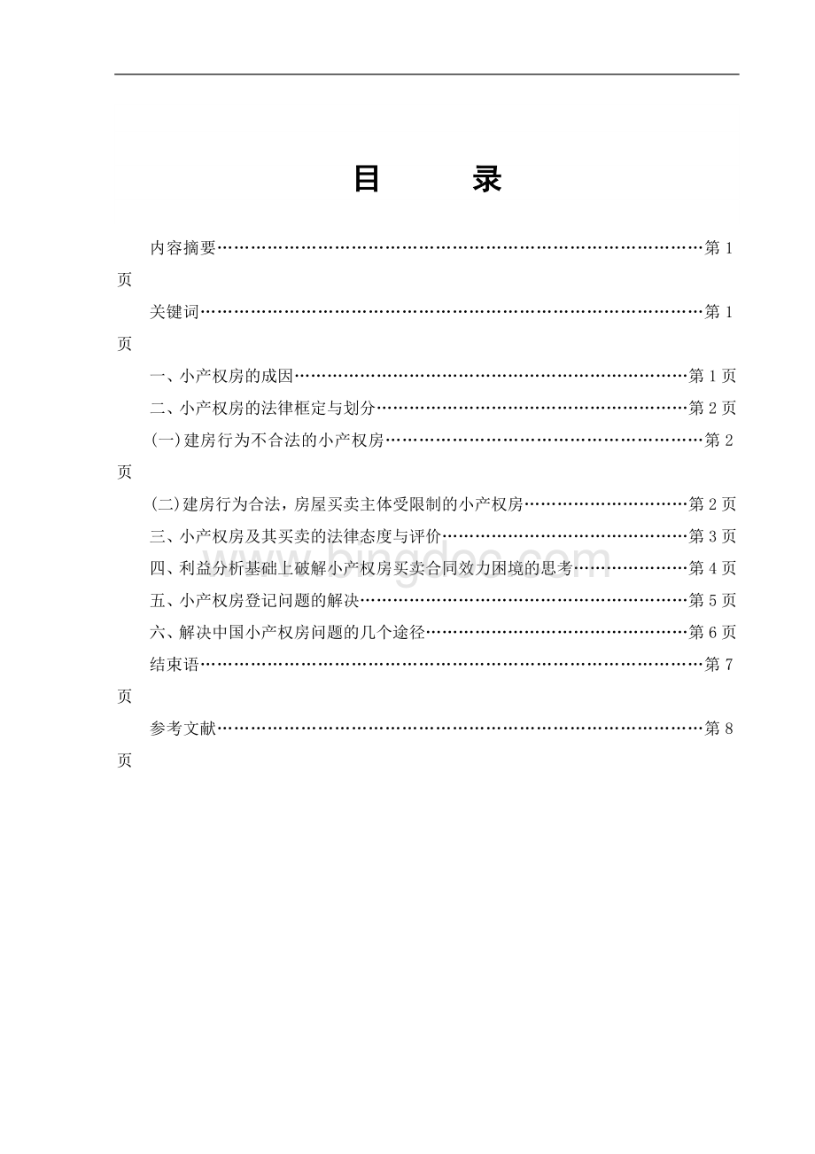 法学论文-探究小产权房及其买卖的法律困境与解决.doc