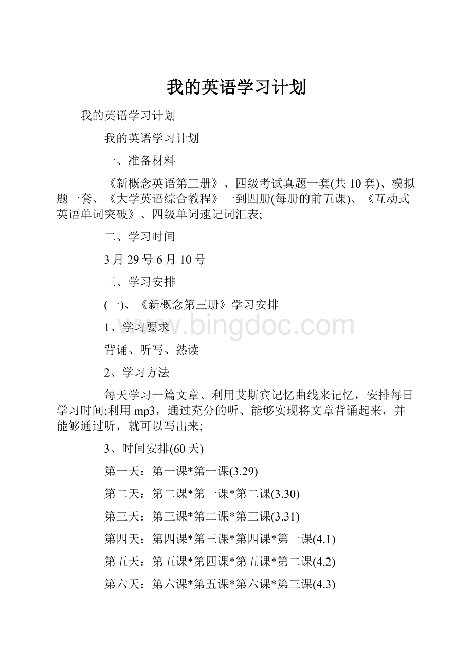 我的英语学习计划Word文档下载推荐.docx_第1页