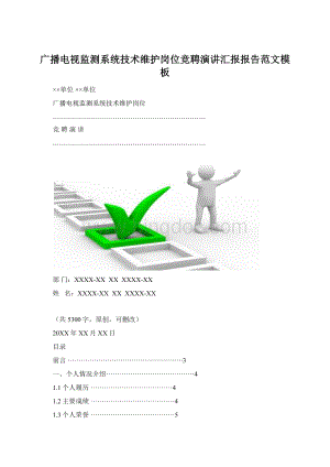 广播电视监测系统技术维护岗位竞聘演讲汇报报告范文模板Word文件下载.docx