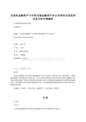 交易性金融资产与可供出售金融资产会计处理存在的差异及其分析对策解析.docx