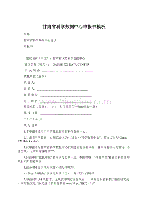 甘肃省科学数据中心申报书模板Word下载.docx