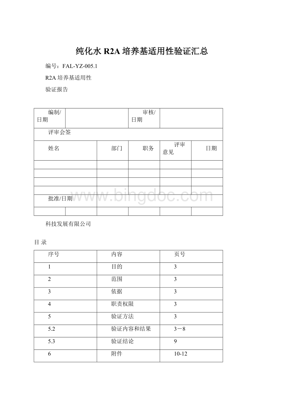 纯化水R2A培养基适用性验证汇总.docx