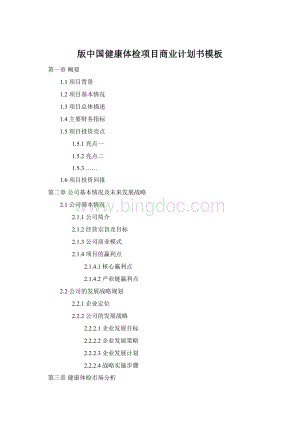 版中国健康体检项目商业计划书模板.docx