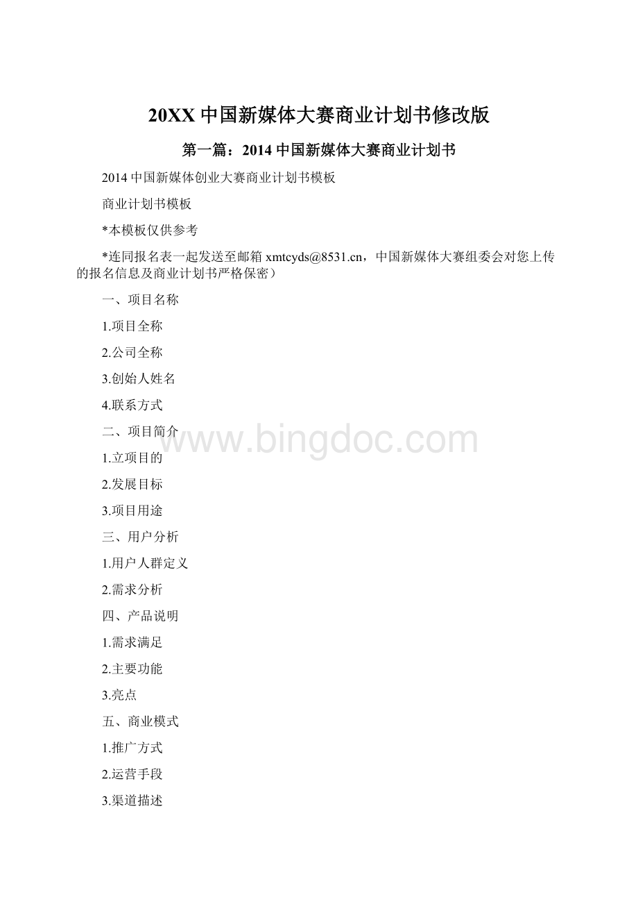 20XX中国新媒体大赛商业计划书修改版Word文件下载.docx