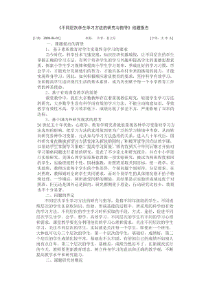 《不同层次学生学习方法的研究与指导》结题报告.doc