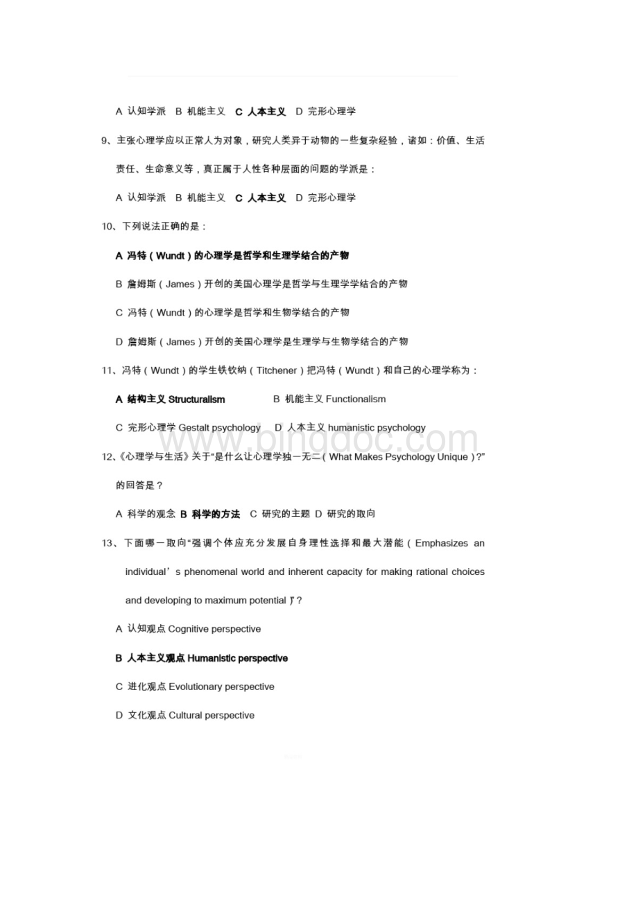 普通心理学练习题库.docx_第2页