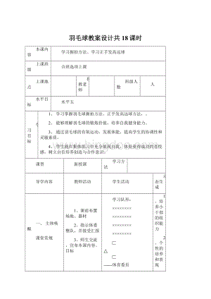 羽毛球教案设计共18课时Word格式.docx