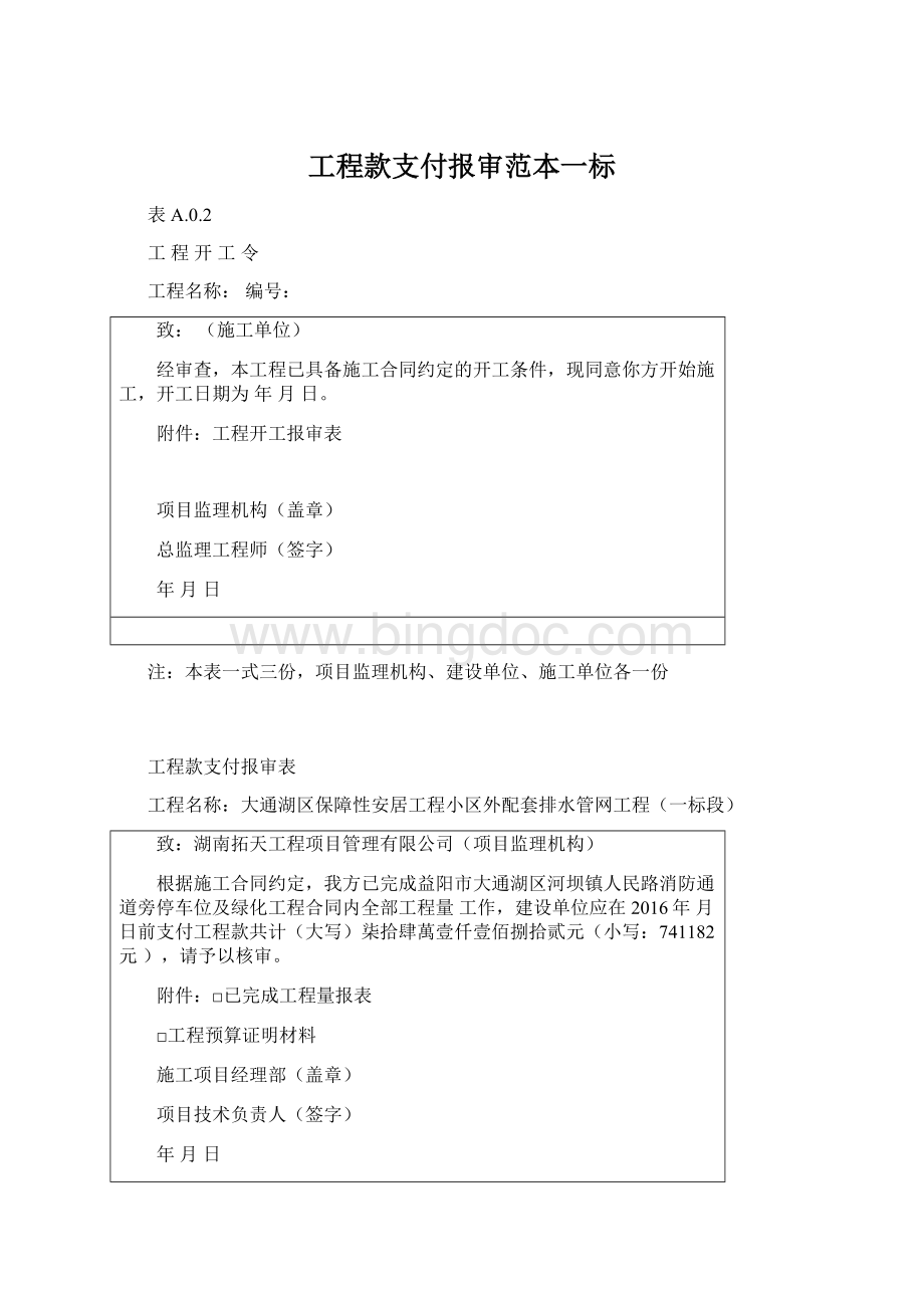 工程款支付报审范本一标Word文档下载推荐.docx_第1页