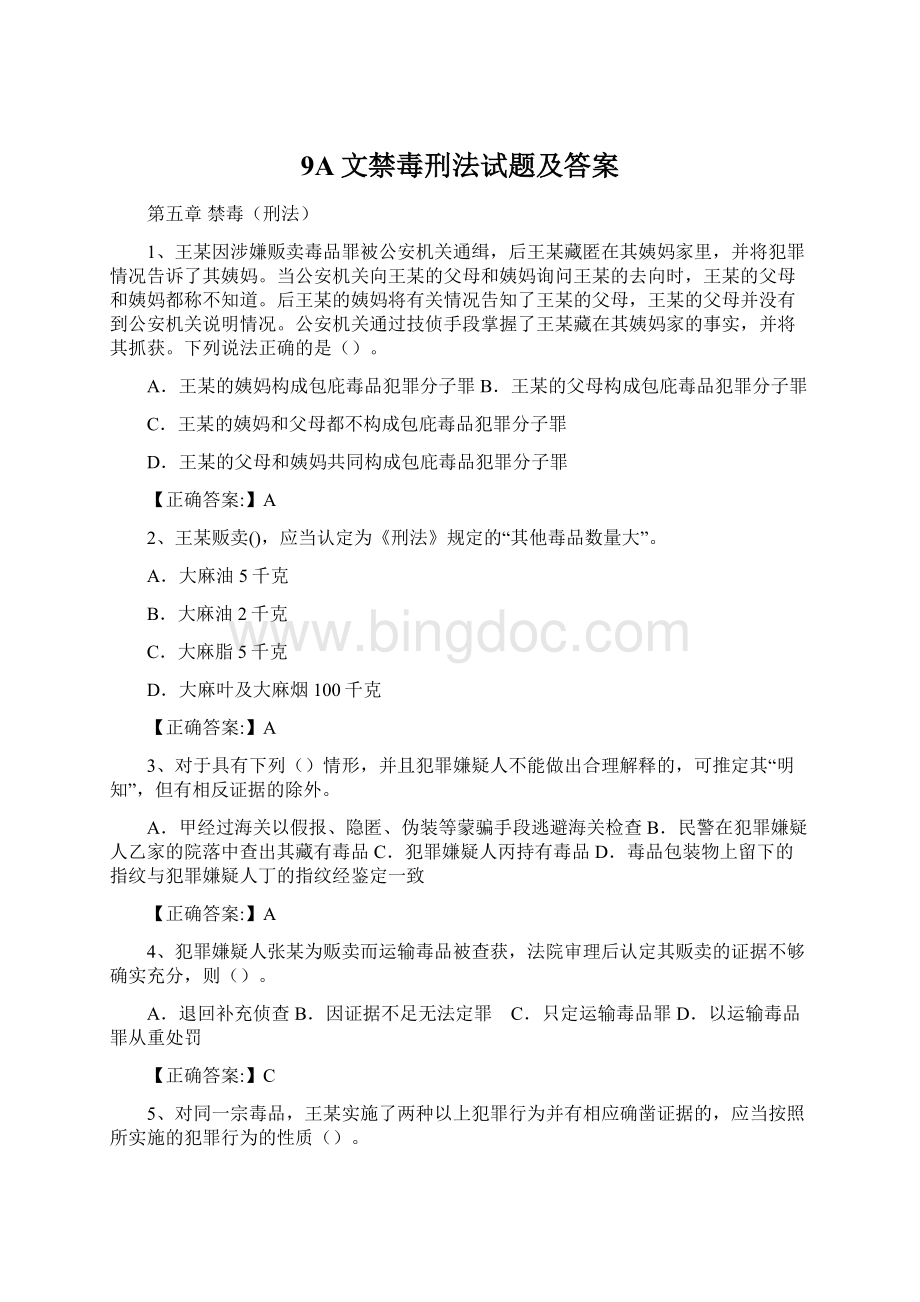 9A文禁毒刑法试题及答案Word文件下载.docx