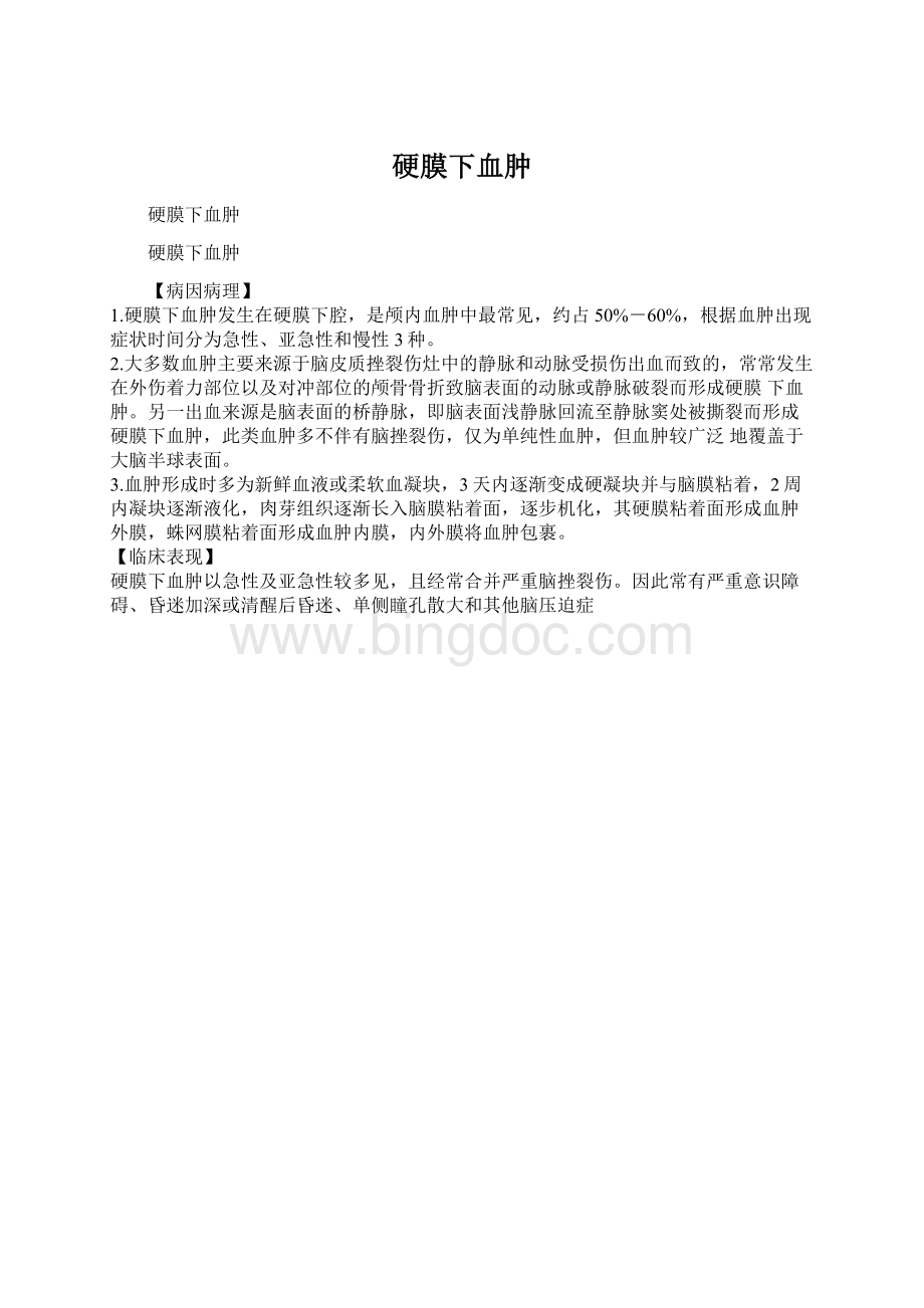 硬膜下血肿Word格式.docx_第1页