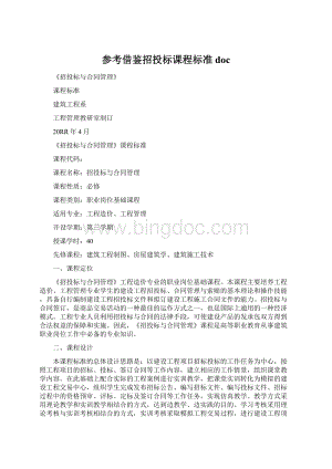 参考借鉴招投标课程标准doc.docx