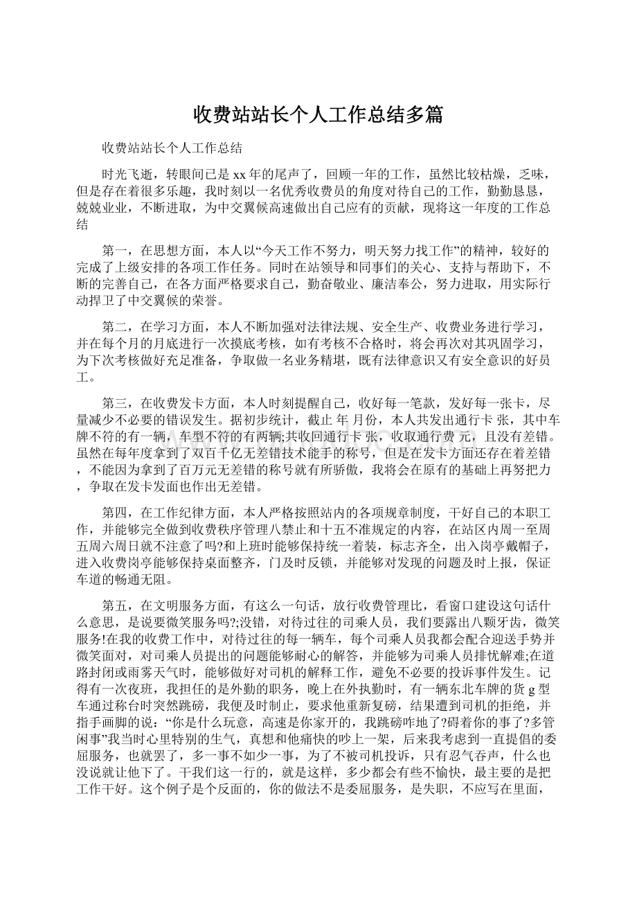 收费站站长个人工作总结多篇.docx