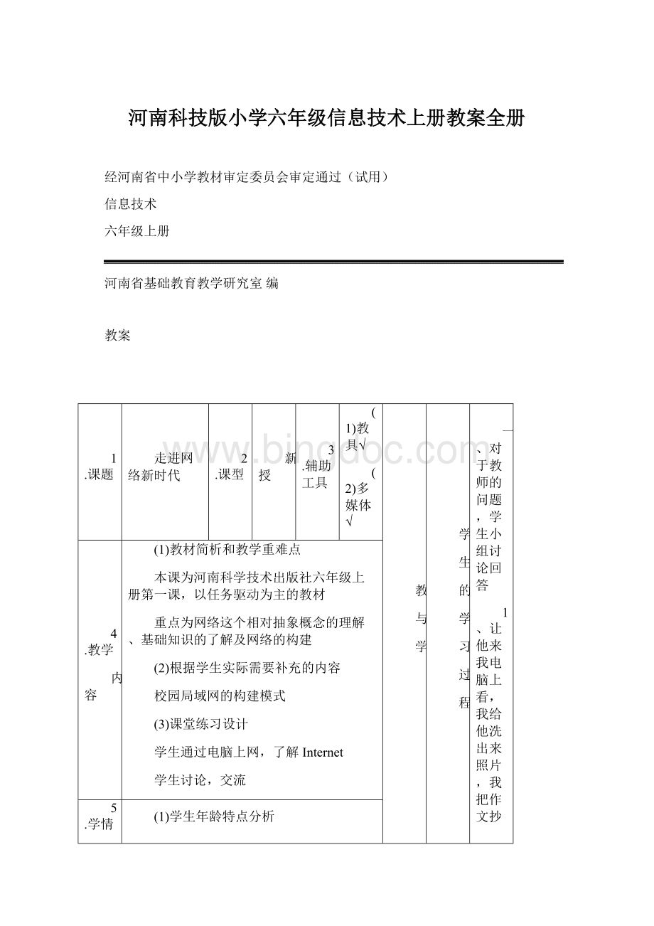 河南科技版小学六年级信息技术上册教案全册.docx_第1页