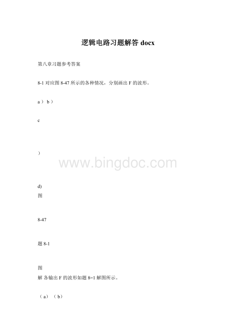 逻辑电路习题解答docx.docx_第1页