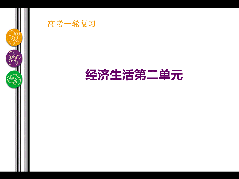 经济生活复习第二单元.pptx