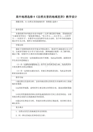 高中地理选修5《自然灾害的地域差异》教学设计.docx