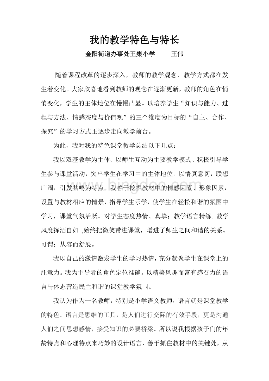王伟我的教学特色与特长.doc_第1页