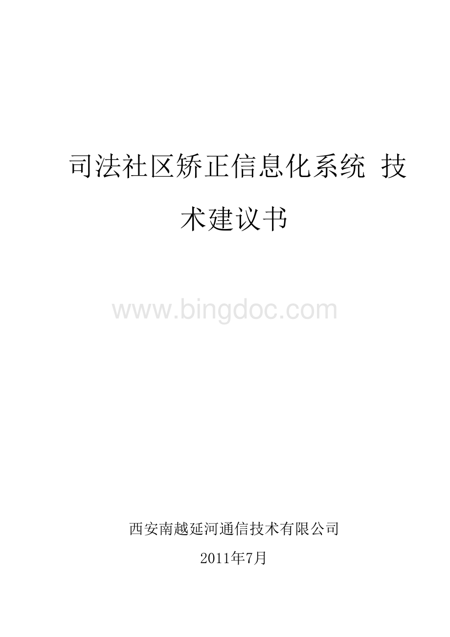 社区矫正管理项目方案建议书.doc