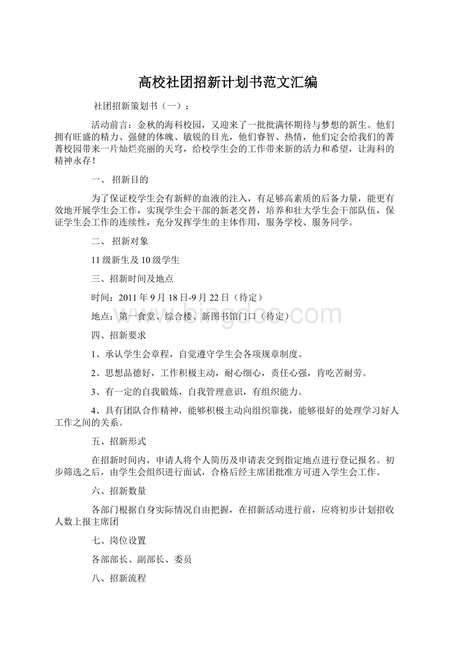 高校社团招新计划书范文汇编.docx_第1页