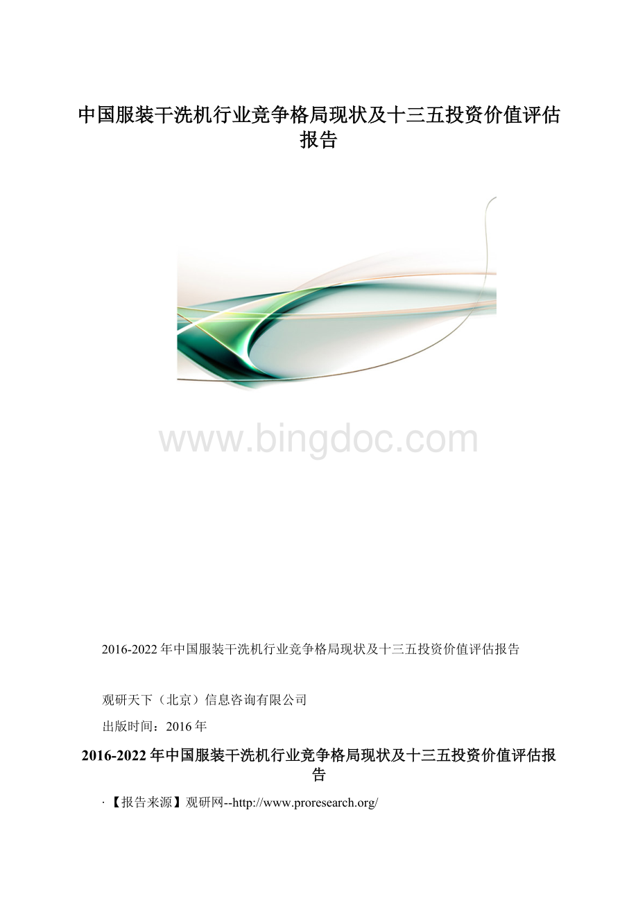 中国服装干洗机行业竞争格局现状及十三五投资价值评估报告.docx