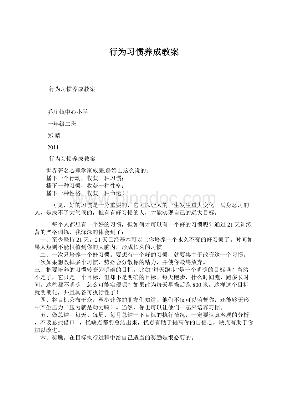 行为习惯养成教案文档格式.docx_第1页