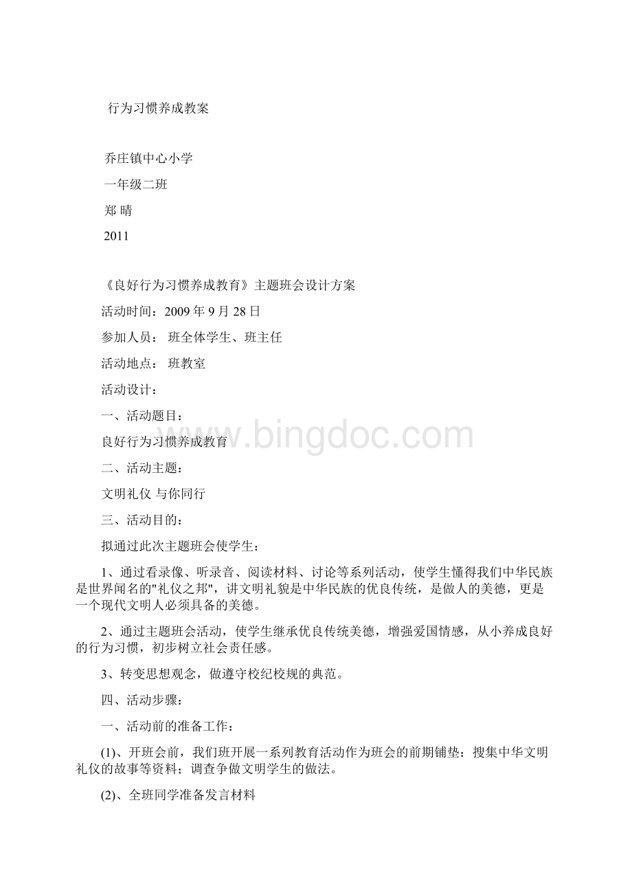 行为习惯养成教案文档格式.docx_第2页