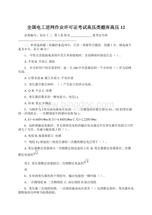 全国电工进网作业许可证考试高压类题库高压12.docx