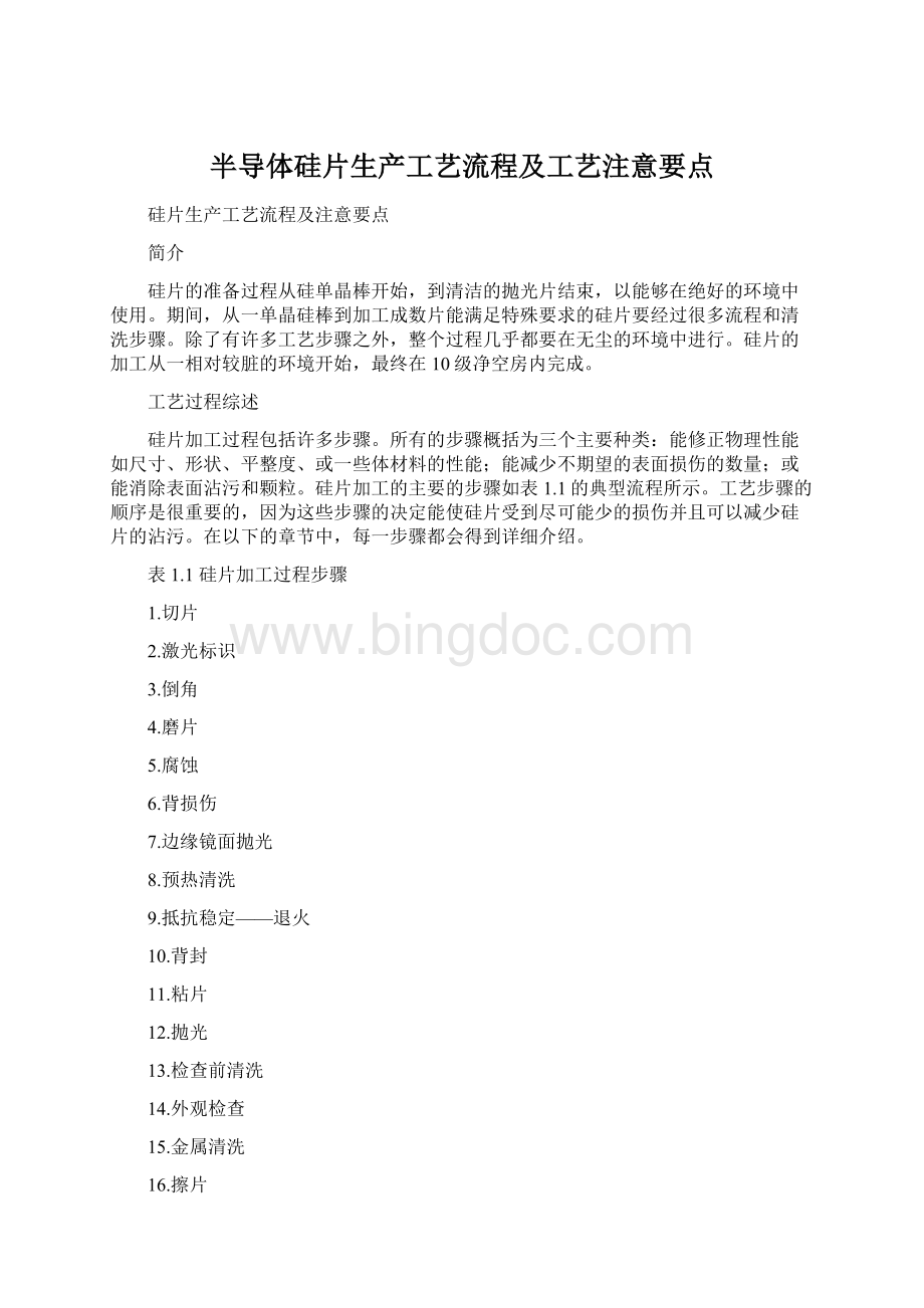 半导体硅片生产工艺流程及工艺注意要点.docx_第1页