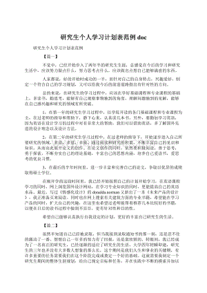 研究生个人学习计划表范例doc.docx