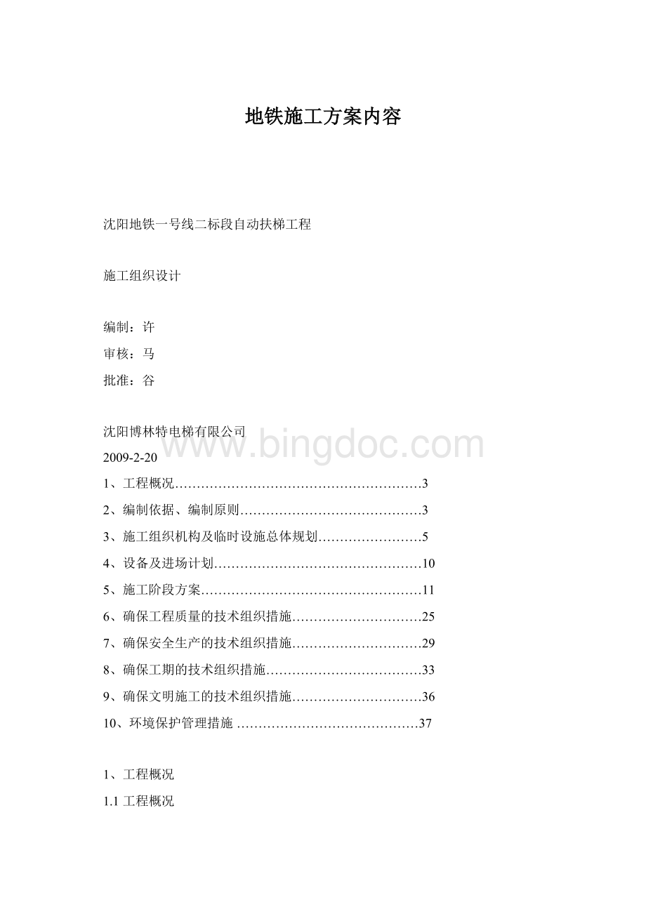 地铁施工方案内容Word格式.docx_第1页